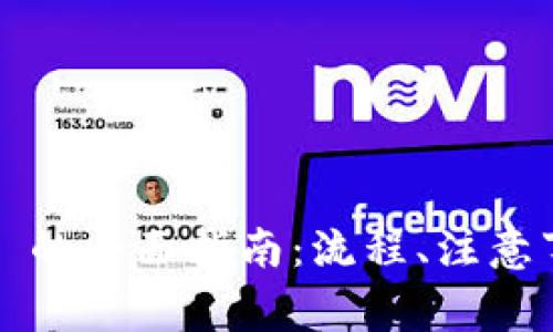 Tokenim 2.0 转 U 的全面指南:流程、注意事项及常见问题解答