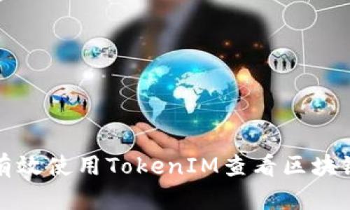 如何有效使用TokenIM查看区块链信息