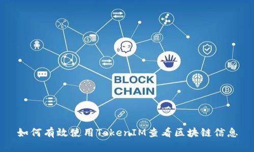 如何有效使用TokenIM查看区块链信息