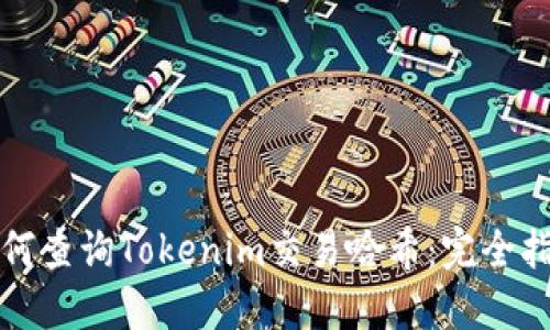 如何查询Tokenim交易哈希:完全指南