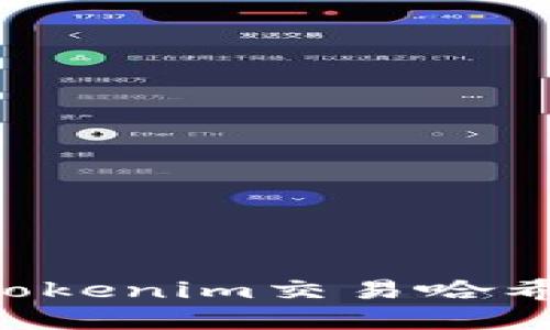 如何查询Tokenim交易哈希:完全指南