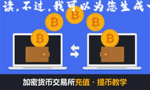 在没有具体的上下文和详细的信息情况下,我无法直接针对“tokenim2.0新版没有客”进行有效的解读。不过,我可以为您生成一个与“tokenim”相关的、关键词和大纲。请注意,这里假设“tokenim”是某个技术产品或服务的名称。
###
```xml
Tokenim 2.0新版使用指南:探索无客模式的潜力