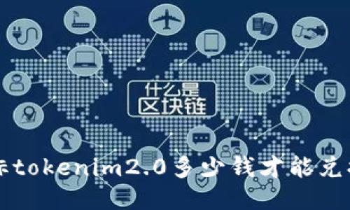 得标tokenim2.0多少钱才能兑换币