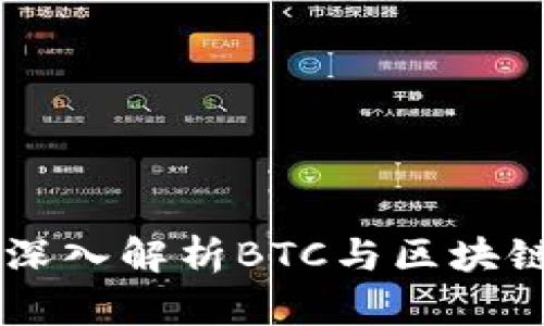 Tokenim 2.0:深入解析BTC与区块链集成的新机遇