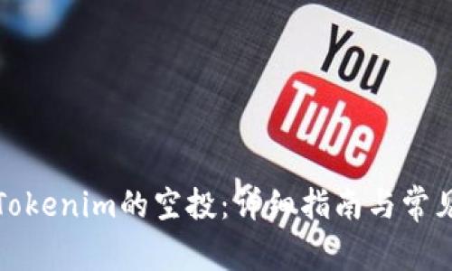 如何领取Tokenim的空投:详细指南与常见问题解答