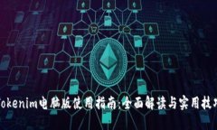 Tokenim电脑版使用指南:全面解读与实用技巧