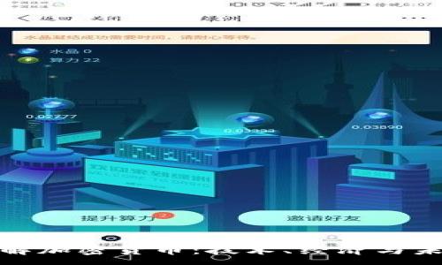 :
全面了解加密货币:技术、经济与未来趋势