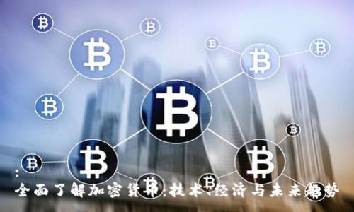 :
全面了解加密货币:技术、经济与未来趋势