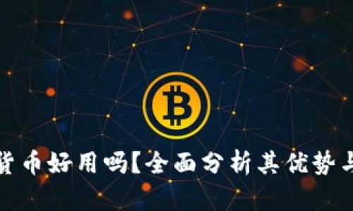 加密货币好用吗?全面分析其优势与挑战