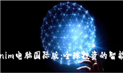 Tokenim电脑国际版:全球投资的智能伴侣