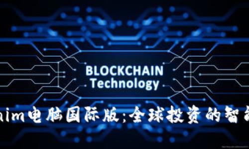 Tokenim电脑国际版:全球投资的智能伴侣