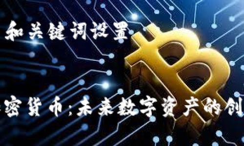 ### 和关键词设置
摩根加密货币:未来数字资产的创新之路