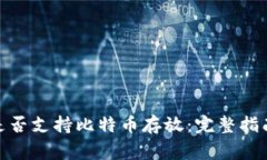 ### Tokenim是否支持比特币存放:完整指南与常见问