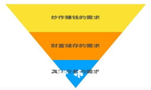 全面解析SBC加密数字货币:未来的投资机会与风险