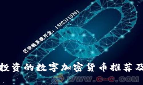 适合投资的数字加密货币推荐及分析