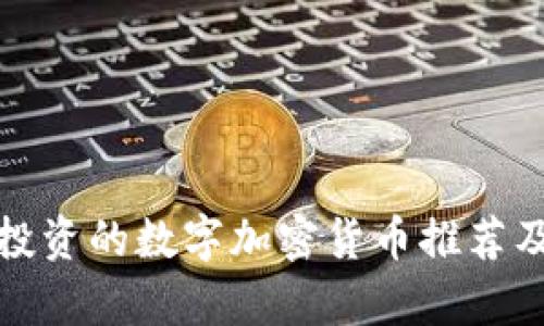 适合投资的数字加密货币推荐及分析