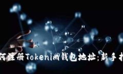 如何注册Tokenim钱包地址:新手指南