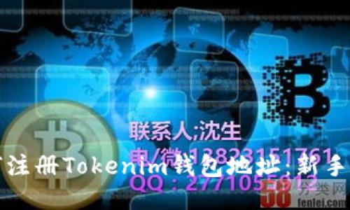 如何注册Tokenim钱包地址:新手指南