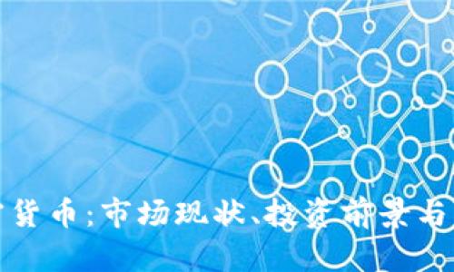 全面了解加密货币:市场现状、投资前景与未来发展趋势