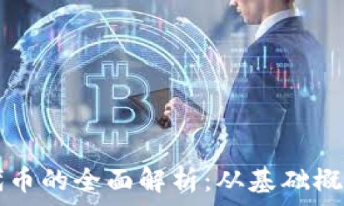 GS加密货币代币的全面解析:从基础概念到投资策略