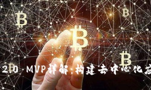 Tokenim 2.0 MVP详解:构建去中心化应用的未来