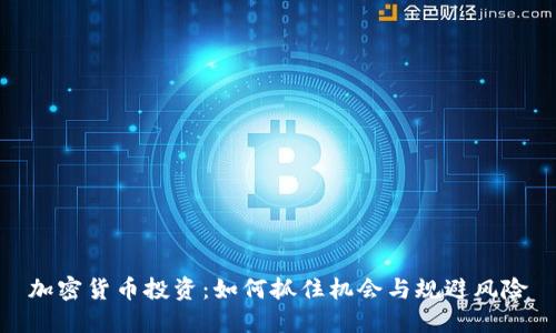 加密货币投资:如何抓住机会与规避风险
