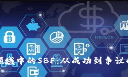 加密货币领域中的SBF:从成功到争议的全景分析
