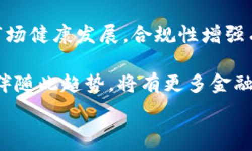  
   纳斯达克上市的加密货币投资机会与市场趋势分析  / 

关键词
 guanjianci  加密货币, 纳斯达克, 投资机会, 市场趋势  /guanjianci 

内容主体大纲
1. 引言
   - 纳斯达克与加密货币的背景
   - 加密货币在市场中的重要性

2. 纳斯达克上市的加密货币概述
   - 具体的加密货币项目分析
   - 纳斯达克对加密货币的看法

3. 加密货币的市场趋势
   - 当前市场的发展状况
   - 未来的发展预测

4. 投资机会与风险
   - 投资加密货币的潜在收益
   - 投资加密货币的风险评估与管理

5. 如何投资于纳斯达克上市的加密货币
   - 投资策略与技巧
   - 常见误区与注意事项

6. 结论
   - 纳斯达克与加密货币的未来展望
   - 对投资者的建议

---

### 引言
在全球金融市场不断演变的背景下，加密货币逐渐成为了投资者关注的热点。纳斯达克作为一家重要的证券交易所，近年来也开始关注和接纳加密货币市场。这一趋势不仅反映了加密货币在传统金融体系中的认可度提升，也为投资者提供了新的投资机会。

本篇文章将深入探讨纳斯达克上市的加密货币、市场趋势、投资机会与风险，并为投资者提供策略与建议。

### 纳斯达克上市的加密货币概述
近年来，纳斯达克积极探索加密货币这一新兴市场。随着越来越多的加密资产获得了公众的认可，纳斯达克也推出了多项相关产品和服务。这一过程不仅为加密货币提供了更为规范的交易环境，也为投资者提供了更多的便利。

比较典型的案例包括那些通过纳斯达克上市的加密货币项目，这些项目通常在透明度、合规性和可交易性方面都有较强的保障。接下来的部分将深入分析几个具体的项目及其背后的市场需求。

### 加密货币的市场趋势
当前，加密货币市场的整体发展迭代持续加速，尤其是在技术创新、资本流动及政策调整的推动下。市场参与者不仅包括零售投资者，还包括机构投资者、对冲基金、甚至主权财富基金。

从市场数据来看，加密货币的市值波动巨大，但整体趋势向上。我们预计，随着更多传统金融机构的进入，加密货币将逐渐成为金融资产组合中的重要组成部分。

### 投资机会与风险
投资于加密货币无疑带来了诸多机会，尤其是随着市场的成熟与规范化，投资者在其中获得收益的可能性越来越大。然而，必须指出的是，随之而来的风险也不可忽视。

投资者需要全面了解自身的风险承受能力，制定合理的投资策略，包括资产配置、风险控制等，以应对市场环境的变化。

### 如何投资于纳斯达克上市的加密货币
对于希望投资纳斯达克上市加密货币的投资者来说，熟悉市场动态与投资机制至关重要。此外，利用不同的投资工具（如ETFs、期货合约等）可以进一步投资组合。

然而，投资者也常常陷入某些误区，例如过于追逐短期价格波动、缺乏风险控制等，这些都可能导致投资损失。因此，学习和掌握科学的投资策略是十分必要的。

### 结论
随着加密货币市场的不断演变，纳斯达克等传统金融机构的参与无疑为这一市场带来了极大的发展潜力。未来，投资者在选择进入这一市场时，需结合自身情况，保持理性，制定适合自己的投资策略。

总之，加密货币的增长潜力与风险并行，投资者需谨慎行事，方能在这一新兴市场中获得理想的投资回报。

---

### 相关问题介绍

#### 问题1：纳斯达克如何看待加密货币市场？
纳斯达克如何看待加密货币市场？
近年来，纳斯达克对加密货币的态度变得日益积极，最初的观望态度逐渐转变为主动参与。作为全球主要的证券交易所之一，纳斯达克认识到加密货币市场的潜力和增长空间。

首先，纳斯达克看到了加密货币对投资者吸引力的提升。越来越多的投资者尤其是年轻一代倾向于数字资产投资，纳斯达克因此希望能够进入这一有前景的市场，满足投资者的需求。

其次，纳斯达克在提供加密货币相关产品和服务方面不断创新，包括推出加密货币的交易所交易基金（ETFs）。这些金融产品能够帮助更多人理解和接触加密货币，同时也减少了直接持有数字资产的风险。

此外，纳斯达克还关注与各大加密货币公司的合作机会，力求通过合规与透明的方式，增强加密市场的可信度。尽管加密货币市场仍存在许多未知数，但纳斯达克在这一领域的步伐却日益坚定。

#### 问题2：纳斯达克上市的加密货币项目有哪几个？
纳斯达克上市的加密货币项目有哪几个？
纳斯达克上市的加密货币项目数量逐步增加，这些项目涉及不同的业务模式与市场需求。目前，比较知名的项目包括Bitwise 10 Crypto Index Fund和Grayscale Bitcoin Trust等。这些项目为投资者提供了通过纳斯达克等平台投资于加密资产的机会。

Bitwise 10 Crypto Index Fund是一个较为完整的加密货币投资组合，涵盖了市值前十的加密货币。通过这个基金的投资，投资者可以实现多种资产的配置，降低单一产品的投资风险。

Grayscale Bitcoin Trust则特别受欢迎，能够让投资者直接持有比特币的价值，而无需担心存储和安全性的问题。通过纳斯达克上市，这些加密资产的透明度和流动性得到了提升。

此外，接下来还可能会有更多加密货币项目申请在纳斯达克上市，这无疑会为投资者提供更多选择和机会。

#### 问题3：当前加密货币市场的发展状况如何？
当前加密货币市场的发展状况如何？
加密货币市场的发展状况可以说是持续向好的。根据相关统计数据，2023年全球加密货币市值已经超过了2万亿美元，市场参与者的数量逐年增加，机构投资者的参与编入也日趋明显。

不仅如此，越来越多的传统金融机构对加密货币市场表现出浓厚的兴趣，他们陆续推出各种与加密货币相关的金融产品和服务。这不仅推动了市场的规范地发展，也增强了投资者的信心。

目前，减轻对加密市场的不确定性，尤其是在政策合规方面，各国政府也在逐渐完善相关措施，努力给予市场一个健康的发展环境。

然而，市场的波动性依然存在，加密货币依赖于技术创新和市场需求，因此投资者在参与市场的同时，也应该保持警惕，规避可能出现的风险。

#### 问题4：投资加密货币的潜在风险是什么？
投资加密货币的潜在风险是什么？
在考虑投资加密货币时，了解潜在的风险是至关重要的。常见的风险包括市场波动性风险、法律政策风险、技术安全风险以及流通性风险等。

市场波动性风险是加密货币投资中最为显著的特点，价格的剧烈波动可能在短时间内造成较大的损失，尤其对于初次涉足这一市场的投资者而言。

法律政策风险同样不可忽视，各国在加密货币支持与规范的态度各有不同，政策变化可能会影响投资环境，例如部分国家开始禁止数字货币的交易或使用，这会对市场造成一定的打击。

此外，技术安全风险也是投资者在参与加密货币交易时必须考量的重要因素，网络攻击、技术漏洞或钱包安全问题均可能导致资产损失。

最后，流通性风险意味着在市场需求减弱时，投资者可能无法迅速将资产变现，造成资金的占用与损失。因此，在投资前，了解这些风险并做好相应的风险预防措施是十分有必要的。

#### 问题5：如何选择适合的投资策略？
如何选择适合的投资策略？
选择适合的投资策略对确保投资成功至关重要。在加密货币投资前，首先要明确个人的风险偏好与投资目标。如果你是风险偏好型投资者，可能更倾向于短期交易和灵活地把握市场波动；而风险规避型的投资者则可能更青睐长期持有和定投策略。

此外，了解市场动态和研究技术指标也是选择投资策略的关键。通过对加密货币走势的分析，可以为选定的资产配置提供数据支持，从而制定合理的进出场时机。

另一个因素是资产配置，利用合理的资金分配原则，结合多种资产的投资，可以降低整体风险。众多投资者选择在不同的加密货币中进行多样化投资，以减轻个别资产波动对总资金的影响。

最后，保持对市场的学习和提高自身的投资技能同样重要，尤其是在加密货币市场信息变化迅速，及时获取最新的市场资讯与分析将有助于作出明智的投资决策。

#### 问题6：未来加密货币市场的发展趋势是什么？
未来加密货币市场的发展趋势是什么？
加密货币市场的未来发展趋势值得期待，尤其在技术创新、合规发展与市场接受度逐步提升的背景下，我们可以观察到几个关键趋势。

首先，随着区块链技术的成熟与持续创新，加密货币的应用场景将进一步扩展，除了金融支付，其他领域如智能合约、去中心化金融（DeFi）等应用会逐渐普及，从而推动整个市场的发展。

其次，关于合规性的趋势日益明显，各国政府与监管机构将逐步建立更完善的政策框架，以保护投资者权益并促进市场健康发展。合规性增强有助于吸引更多的机构投资者参与，提升市场信心。

最后，用户对加密货币的认知与接受度将日益增加，尤其是年轻一代，他们将是未来加密货币市场最大的推动力量。伴随此趋势，将有更多金融产品与服务进入市场，进一步推动加密货币的广泛应用。

综上所述，加密货币市场的未来充满潜力，投资者应紧跟市场潮流，以抓住这一发展机会。