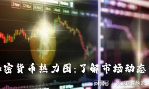 深入解析加密货币热力图:了解市场动态与投资机会