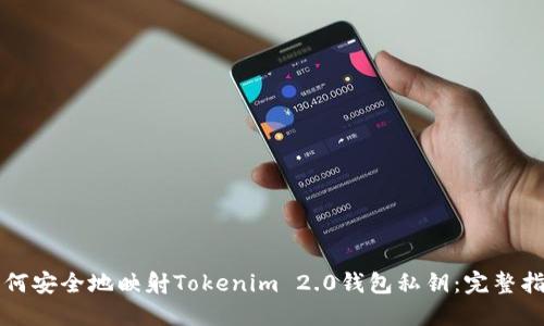 如何安全地映射Tokenim 2.0钱包私钥:完整指南