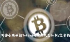 如何安全地映射Tokenim 2.0钱包私钥:完整指南