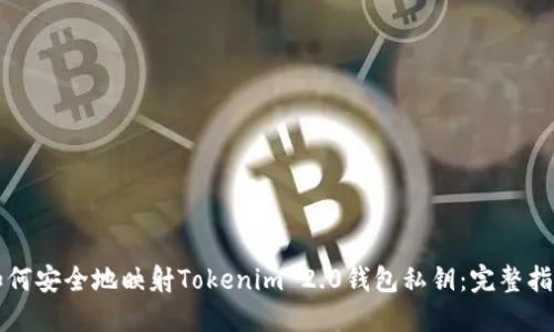 如何安全地映射Tokenim 2.0钱包私钥:完整指南