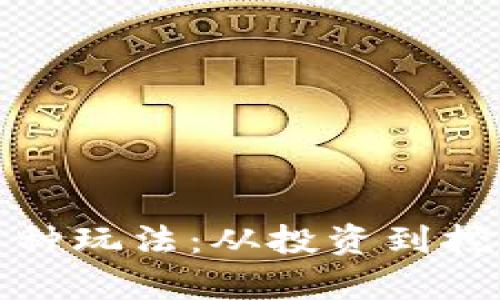 加密货币的多种玩法:从投资到挖矿的全面解析