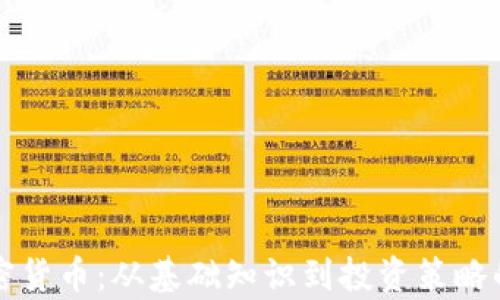 全面解析加密货币:从基础知识到投资策略的实用电子书
