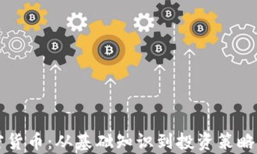全面解析加密货币:从基础知识到投资策略的实用电子书