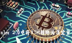 如何在Tokenim 2.0中将BTM转账为法定货币:详细指南
