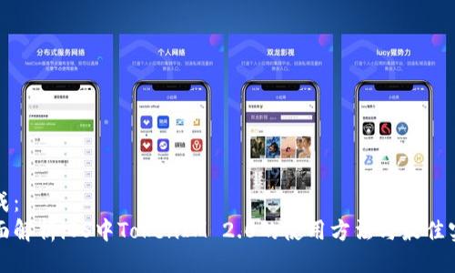 生成:
全面解析iOS中TokenIM 2.0的使用方法与最佳实践