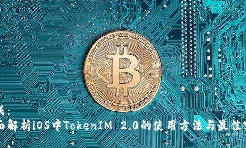 生成:
全面解析iOS中TokenIM 2.0的使用方法与最佳实践