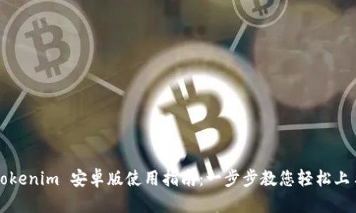Tokenim 安卓版使用指南:一步步教您轻松上手