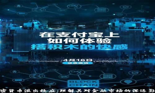加密货币溢出效应:理解其对金融市场的深远影响