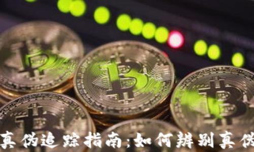 加密数字货币的真伪追踪指南:如何辨别真伪与提高安全意识