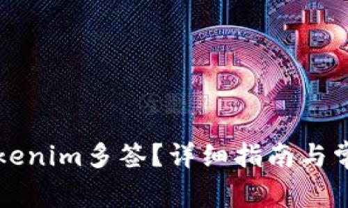 如何取消Tokenim多签?详细指南与常见问题解析