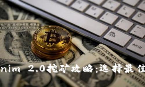 使用Tokenim 2.0挖矿攻略:选择最佳矿池指南