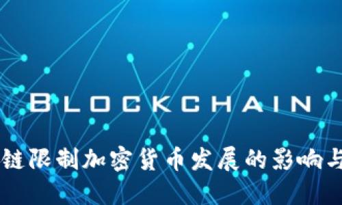 区块链限制加密货币发展的影响与展望