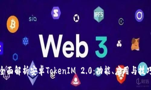 全面解析安卓TokenIM 2.0:功能、应用与技巧