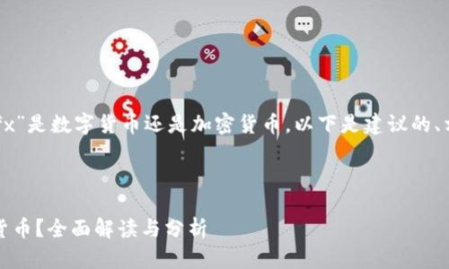 为了更好地帮助你理解“cfx”是数字货币还是加密货币,以下是建议的、相关关键词、大纲以及问题。
### 和关键词
CFX是数字货币还是加密货币?全面解读与分析