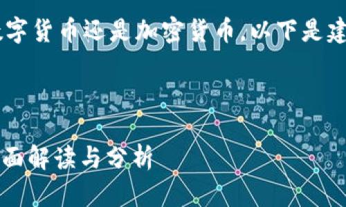 为了更好地帮助你理解“cfx”是数字货币还是加密货币,以下是建议的、相关关键词、大纲以及问题。
### 和关键词
CFX是数字货币还是加密货币?全面解读与分析