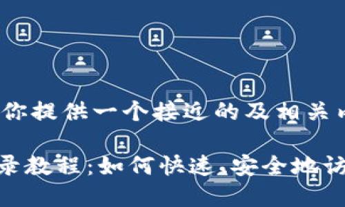 在这里我为你提供一个接近的及相关内容。
Tokenim登录教程:如何快速、安全地访问你的账户