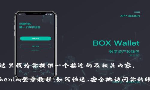 在这里我为你提供一个接近的及相关内容。
Tokenim登录教程:如何快速、安全地访问你的账户