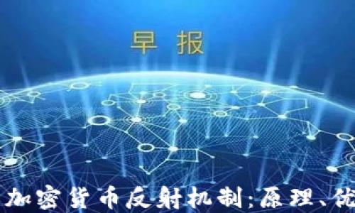 
深入了解加密货币反射机制：原理、优势与应用